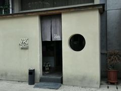 -然寿司(郎园vintage店)
