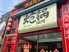 -涿派·炝锅鱼(涿州店)
