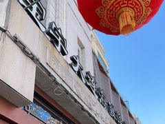 -宝宇大连海鲜渔港(金奎大厦店)