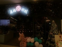 -花锅速食(日月广场店)
