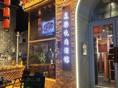 -道乐烧肉酒馆