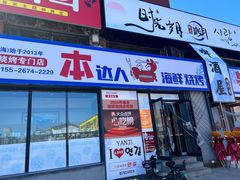 -本达人海鲜烧烤·朝鲜族风味(发展店)