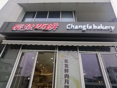 -长发西饼(临顿路店)