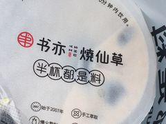 -书亦烧仙草(锦艺城店)