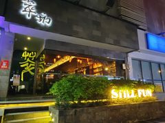 -萃坊 StillFun(玉林店)