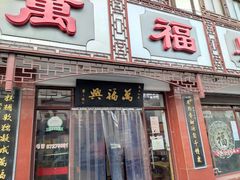 门面-万福兴(东中市店)