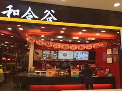 -和合谷(新辰里亚运村店)