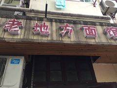 门面-老地方面馆(思南路店)