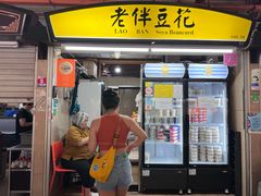 -老伴豆花(麦士威熟食中心店)