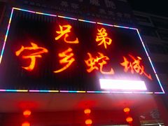门面-兄弟宁乡龙城(麓景路店)