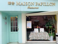 门面-蝶舍·MAISON PAPILLON