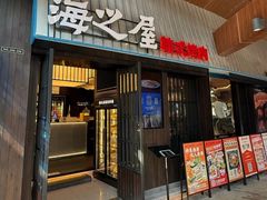 -海之屋韩式烤肉(海棠68环球美食街店)