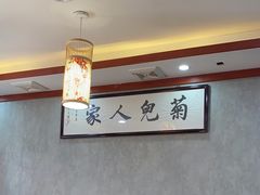-菊儿人家·北京胡同菜(南锣鼓巷店)