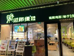 门面-过桥缘·过桥米线(鲁能城店)