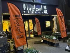 -Brotzeit博璨德国啤酒餐厅(亮马桥官舍店)
