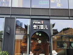 -柴门饭儿(成都太古里店)