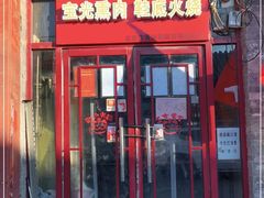 门面-宝光熏肉鞋底火烧(新街口店)