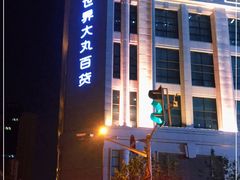 -新世界大丸百货