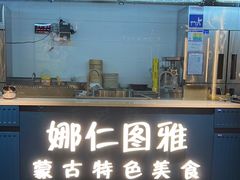 -娜仁图雅蒙古美食村(33小镇店)