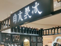 -白木黑冰(北京朝阳合生汇店)