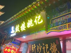 -姚记炒肝店(鼓楼店)