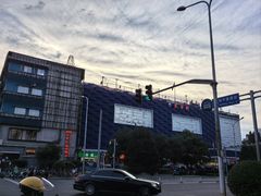 -天丰利生活MALL(和平里店)