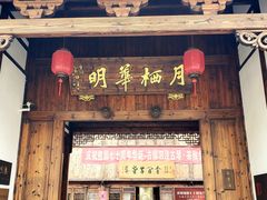 -月栖华明-云间草堂清茶馆(泗泾古镇店)