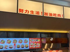 -牛邸·烧肉饭(来福士店)