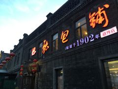 -张包铺(道外店)