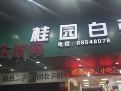 -桂园白粥·潮汕老味道