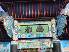 -丰都鬼城名山景区