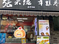 -张果佬年糕卷(科巷店)