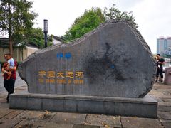 -中国京杭大运河博物馆