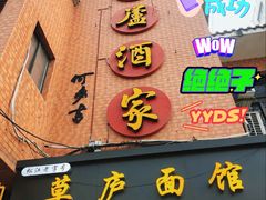 -草庐酒家