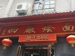 -四厂烩面(棉纺路店)