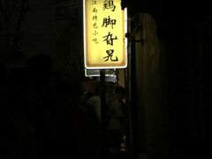 -鸡脚旮旯平江路店