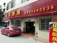 -伍哥厨房(新滘东路店)
