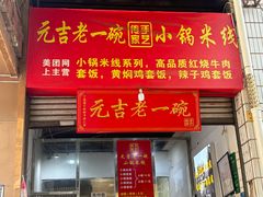 -元吉老一碗小锅米线(胜利广场店)