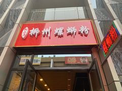 门面-柳石居柳州螺蛳粉(万达店)