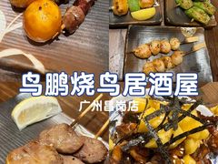 -鸟鹏烧鸟居酒屋(昌岗店)
