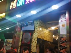 门面-妈咪鸡蛋仔(尖沙咀东分店)