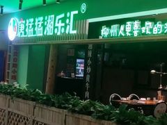 -唐猛猛湘乐汇(银泰城店)