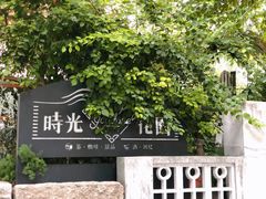 -时光花园(白鹭洲店)