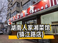 -湖南人家湘菜馆(镇江路店)