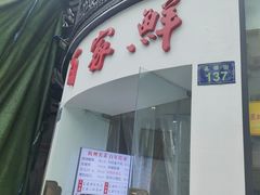 门面-百家鲜·杭帮菜