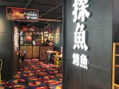 -探鱼·鲜青椒爽麻烤鱼(北京路天河城店)