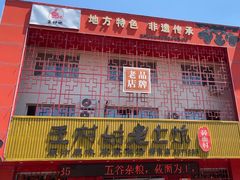 -王村姑老土炕莜面村(桥东店)