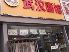门面-武汉面馆(中枢街店)