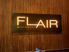 -FLAIR顶层餐厅酒吧(浦东丽思卡尔顿酒店)
