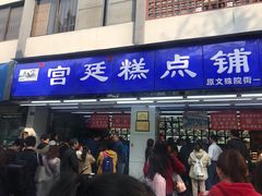 门面-宫廷糕点铺(人民中路店)